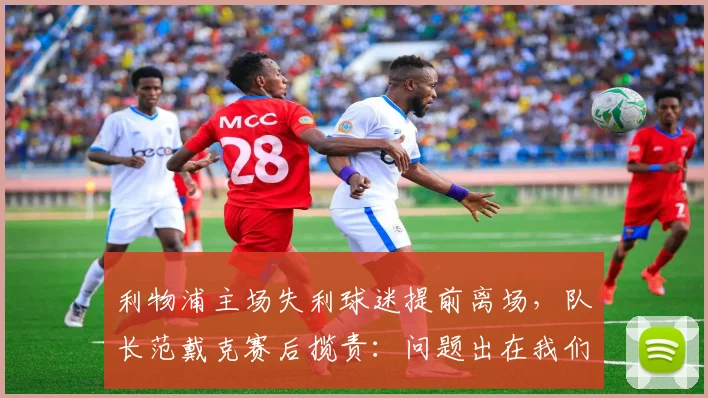 利物浦主场失利球迷提前离场，队长范戴克赛后揽责：问题出在我们身上