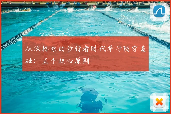 从沃格尔的步行者时代学习防守基础：五个核心原则