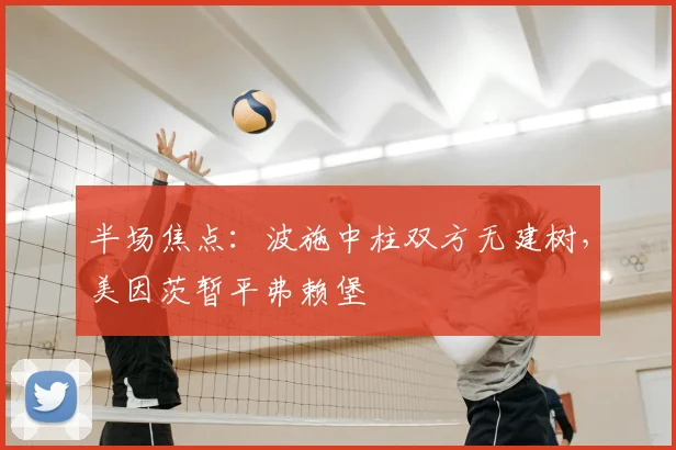 半场焦点：波施中柱双方无建树，美因茨暂平弗赖堡