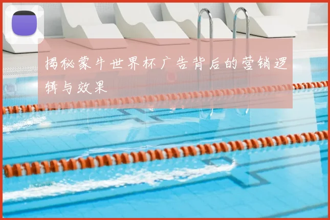 揭秘蒙牛世界杯广告背后的营销逻辑与效果