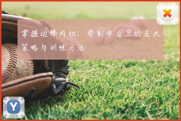 掌握边锋内切:牵制中后卫的五大策略与训练方法