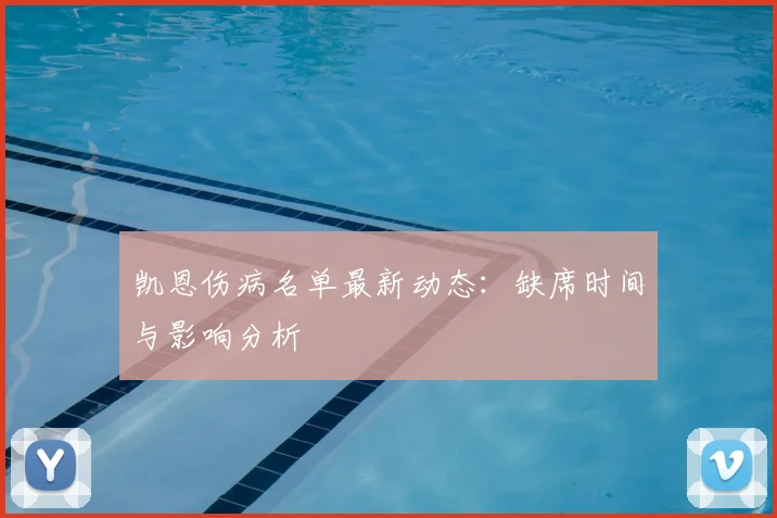 凯恩伤病名单最新动态：缺席时间与影响分析