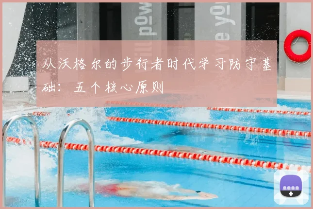 从沃格尔的步行者时代学习防守基础：五个核心原则