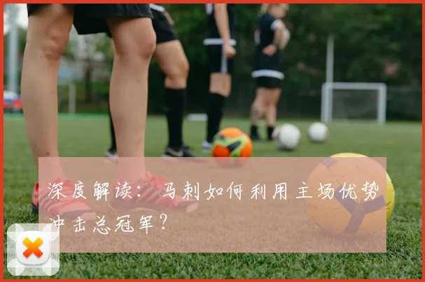深度解读：马刺如何利用主场优势冲击总冠军？