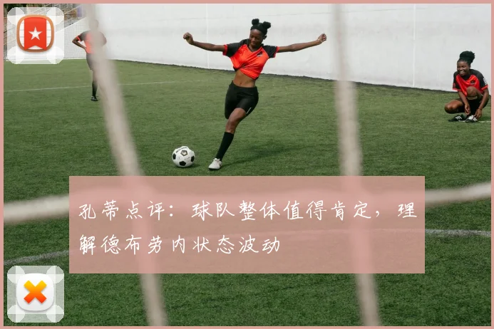 孔蒂点评：球队整体值得肯定，理解德布劳内状态波动