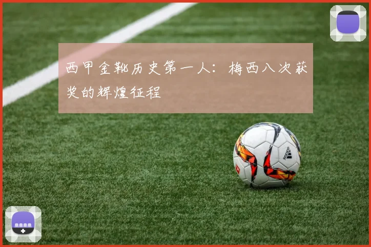 西甲金靴历史第一人：梅西八次获奖的辉煌征程