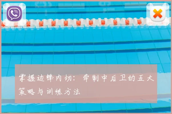 掌握边锋内切：牵制中后卫的五大策略与训练方法